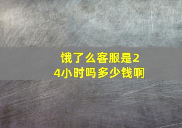 饿了么客服是24小时吗多少钱啊