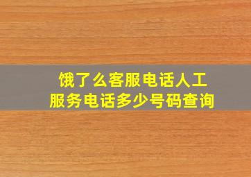 饿了么客服电话人工服务电话多少号码查询