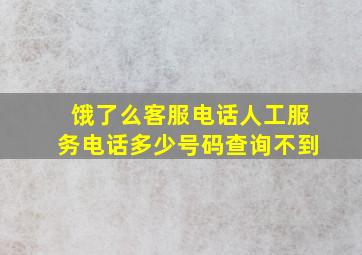 饿了么客服电话人工服务电话多少号码查询不到