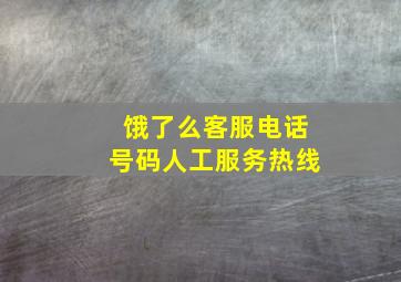 饿了么客服电话号码人工服务热线