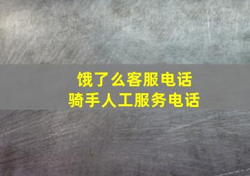 饿了么客服电话骑手人工服务电话