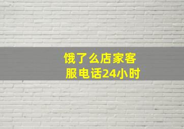 饿了么店家客服电话24小时