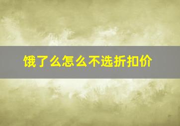 饿了么怎么不选折扣价