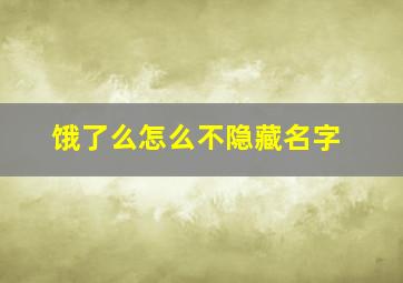 饿了么怎么不隐藏名字