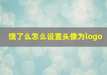 饿了么怎么设置头像为logo