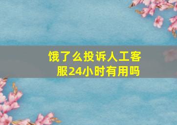 饿了么投诉人工客服24小时有用吗