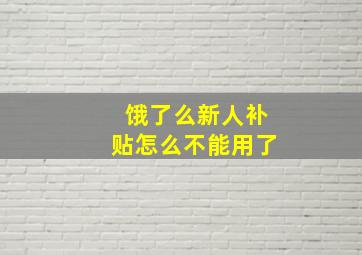 饿了么新人补贴怎么不能用了