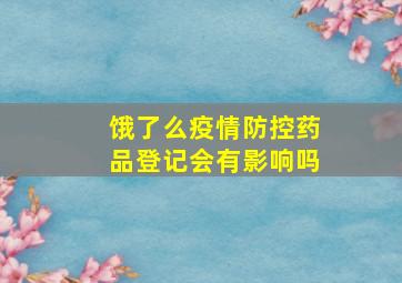 饿了么疫情防控药品登记会有影响吗