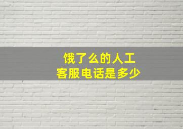 饿了么的人工客服电话是多少