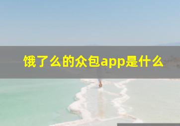 饿了么的众包app是什么