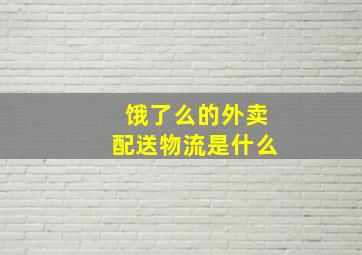 饿了么的外卖配送物流是什么