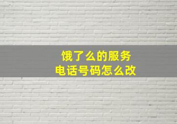 饿了么的服务电话号码怎么改