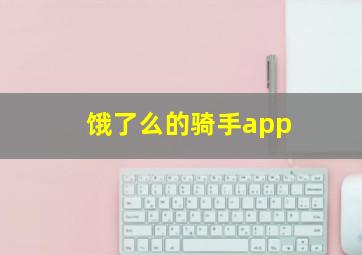 饿了么的骑手app