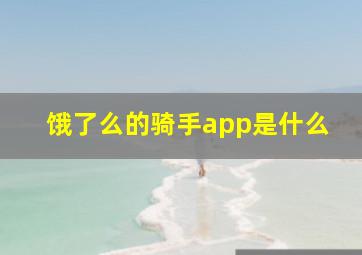 饿了么的骑手app是什么