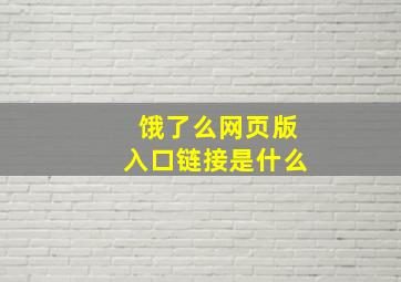 饿了么网页版入口链接是什么