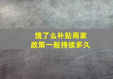 饿了么补贴商家政策一般持续多久