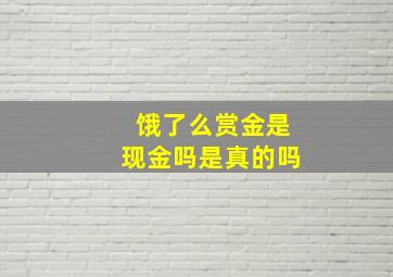 饿了么赏金是现金吗是真的吗