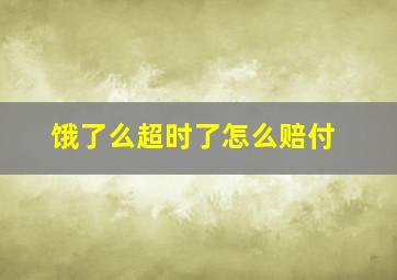 饿了么超时了怎么赔付