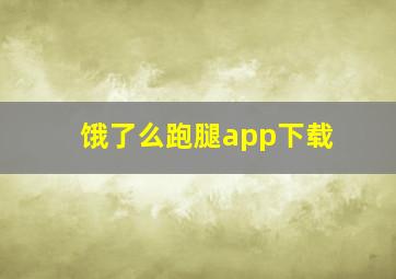 饿了么跑腿app下载