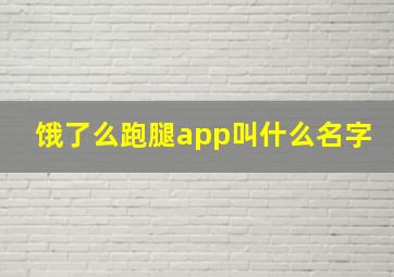 饿了么跑腿app叫什么名字