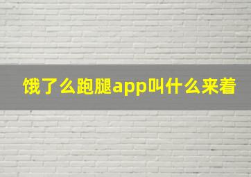 饿了么跑腿app叫什么来着