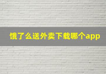 饿了么送外卖下载哪个app