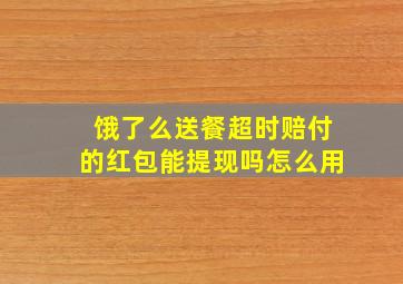 饿了么送餐超时赔付的红包能提现吗怎么用