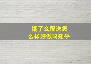 饿了么配送怎么样好做吗知乎