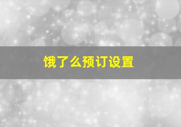 饿了么预订设置