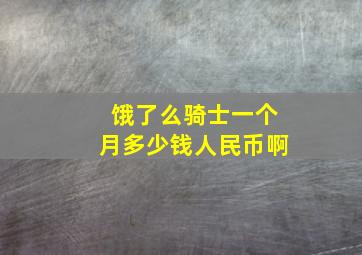 饿了么骑士一个月多少钱人民币啊