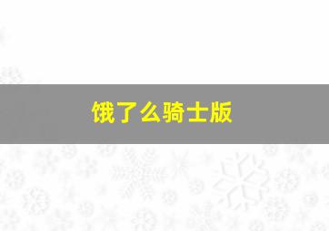 饿了么骑士版