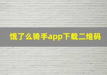 饿了么骑手app下载二维码