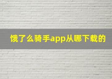 饿了么骑手app从哪下载的