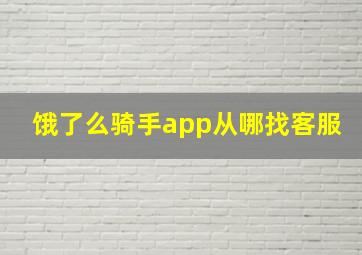 饿了么骑手app从哪找客服