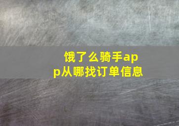 饿了么骑手app从哪找订单信息