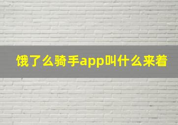 饿了么骑手app叫什么来着