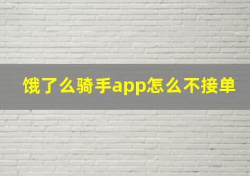 饿了么骑手app怎么不接单