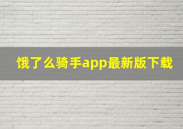 饿了么骑手app最新版下载