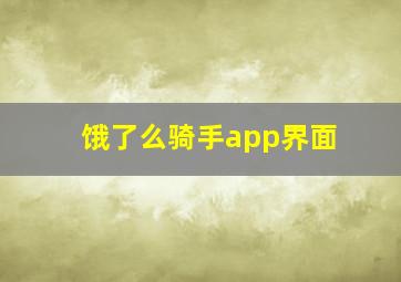 饿了么骑手app界面