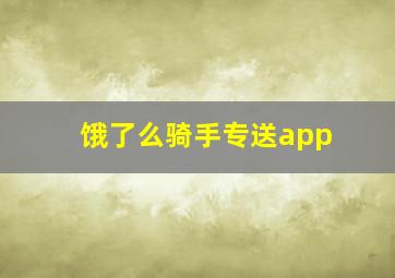 饿了么骑手专送app