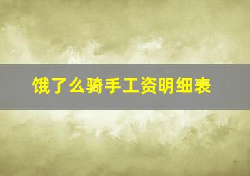 饿了么骑手工资明细表