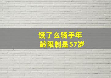 饿了么骑手年龄限制是57岁