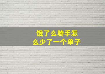 饿了么骑手怎么少了一个单子