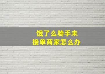 饿了么骑手未接单商家怎么办