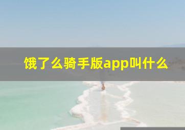 饿了么骑手版app叫什么