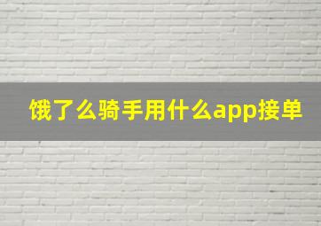 饿了么骑手用什么app接单