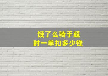 饿了么骑手超时一单扣多少钱