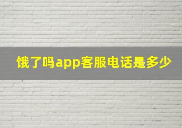 饿了吗app客服电话是多少