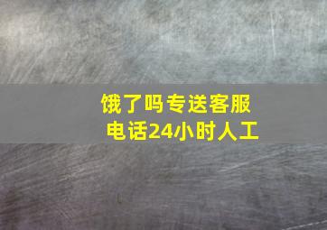 饿了吗专送客服电话24小时人工