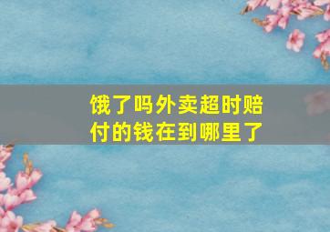 饿了吗外卖超时赔付的钱在到哪里了